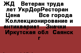 1.1) ЖД : Ветеран труда - 25 лет УкрДорРесторан › Цена ­ 289 - Все города Коллекционирование и антиквариат » Значки   . Иркутская обл.,Саянск г.